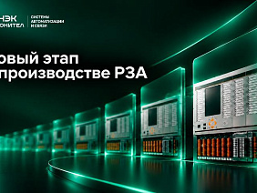 «Юнител Инжиниринг» запустил серийное производство устройств защиты для распределительных сетей